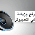 أفضل 5 برامج لزيادة ورفع الصوت في الكمبيوتر مجاناً أفضل 5 برامج لزيادة ورفع الصوت في الكمبيوتر مجاناً