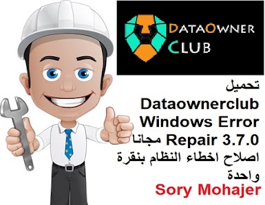 تحميل Dataownerclub Windows Error Repair 3.7.0 مجانا اصلاح اخطاء النظام بنقرة واحدة
