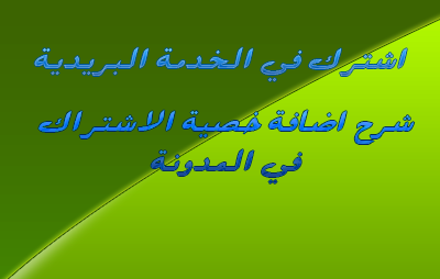 شرح تركيب قائمة اشتراك في المدونة عبر البريد الالكتوروني بشكل احترافي