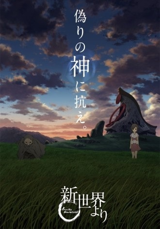 Shinsekai yori Shinsekai yori