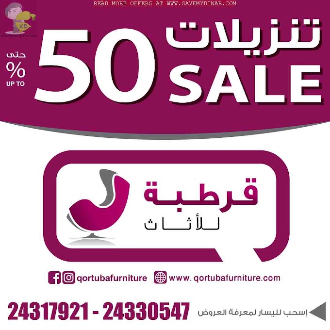Qortuba Furniture Kuwait - SALE 50% OFF