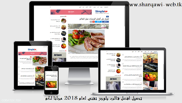 تحميل قالب simple up معرب باحترافية لمدونات بلوجر تحميل قالب simple up معرب باحترافية لمدونات بلوجر