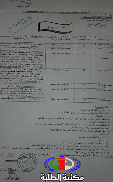 إعلان توظيف مؤسسة العمومية الإستشفائية بمفتاح ولاية البليدة2017 إعلان توظيف مؤسسة العمومية الإستشفائية بمفتاح ولاية البليدة2017