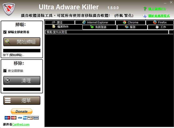 廣告軟體、間諜程式移除工具，最新版Ultra Adware Killer V1.5.0.0 繁體中文綠色免安裝版！