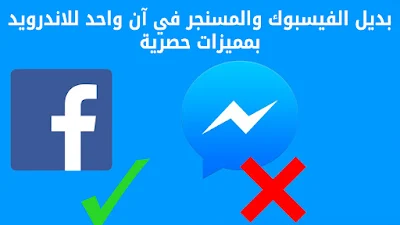 تطبيق Swipe for Facebook Pro , فيس بوك بدون ماسنجر للاندرويد, استخدام دردشه الفيس بوك دون الحاجه الى تطبيق الماسنجر, فيس بوك بدون ماسنجر 2018, فيس بوك معدل بدون ماسنجر, فتح رسائل الفيس بدون ماسنجر للاندرويد , كيف افتح الماسنجر من قوقل, تحميل فيس بوك نسخة قديمة للاندرويد 