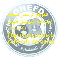 الموقع الرسمي لسحب إستدعاء امتـحــان إثبـات المـستـوى http://inscriptic.onefd.edu.dz/conv 2021 1 الموقع الرسمي لسحب إستدعاء امتـحــان إثبـات المـستـوى http://inscriptic.onefd.edu.dz/conv 2021 1