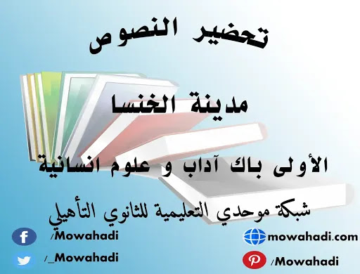 تحضير نص مدينة الخنسا للسنة الأولى باك آداب و علوم انسانية