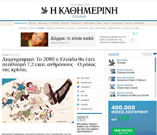 http://www.kathimerini.gr/973711/article/epikairothta/ellada/dhmografiko-to-2080-h-ellada-8a-exei-plh8ysmo-72-ekat-an8rwpoys----o-rolos-ths-krishs