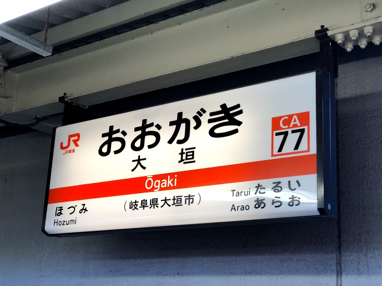 駅旅ノートブック Ekitabi Notebook 日本全駅制覇の旅 No 東海道本線 大垣駅 0066駅目