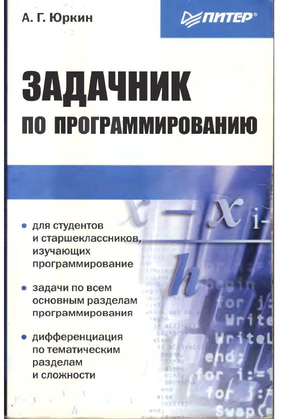 Задачи по программированию. "сборник задач по программированию" д. Златопольский задачник по программированию. Златопольский задачник по программированию. Сборник задач по программированию для школ.