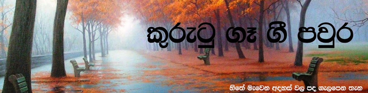 කුරුටු ගෑ ගී පවුර