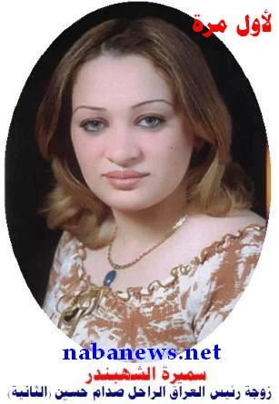سميرة الشهبندر-الزوجة الثانية للرئيس الراحل صدام حسين