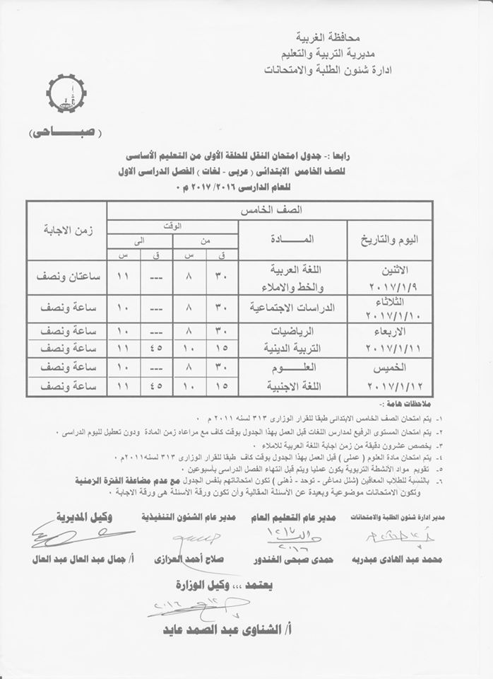 لكل محافظات مصر - جداول امتحانات نصف العام 2017  7