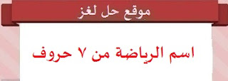 اسم الرياضة من 7 حروف اسم الرياضة من 7 حروف
