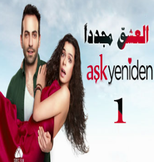 مسلسل العشق مجدداً Aşk yeniden مترجم الحلقة 1