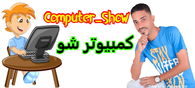 كمبيوتر شو Computer_Show