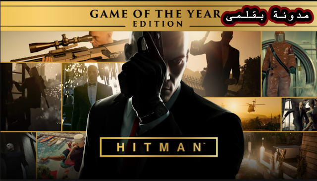 تحميل لعبه Hitman Game of the Year Edition للكمبيوتر برابط واحد مباشر