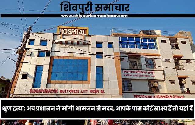 भ्रूण हत्या कांड: गवाही और सबूत के लिए पब्लिक नोटिस - Shivpuri News