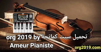 تحميل سيت كمانجة مغرابي رووعةSet Kamanja maghrabi org2019 by Ameur Pianiste