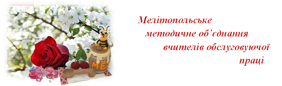  Мелітопольське методичне обєднання вчителів обслуговуючої праці