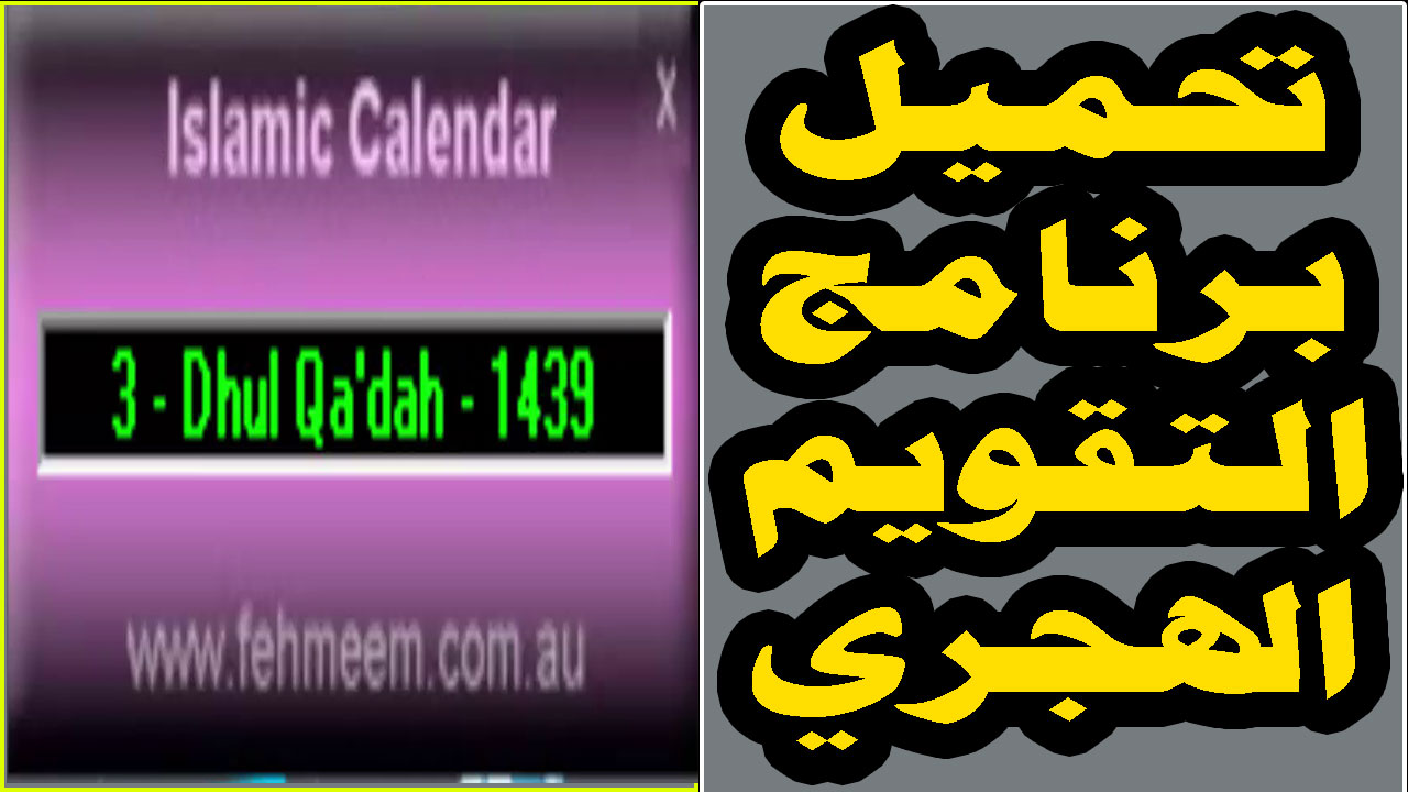 تحميل برنامج التقويم الهجري للكمبيوتر Download Islamic Hijri Calendar 1 0