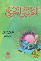 تحميل كتب ومؤلفات عبده الراجحي , pdf  04