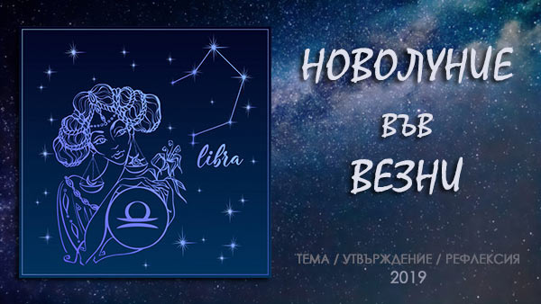 новолуние във везни 2019