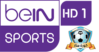 قناة بى ان سبورت اتش دي 1 بث مباشر - beIN Sports HD 1 live