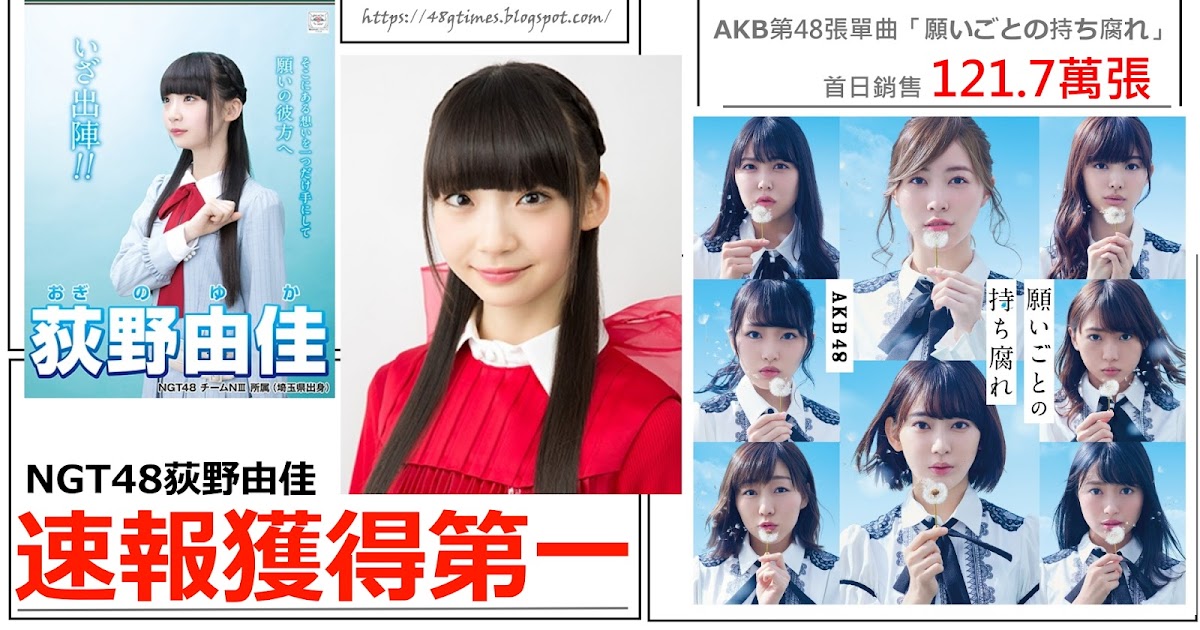 48g Times News Ngt48荻野由佳速報獲得第一 Akb第48張單曲 願いごとの持ち腐れ 首日銷售121 7萬張