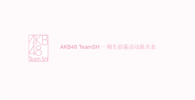 AKB48 Team SH 1st Generation Audition.png