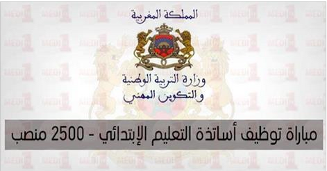 مباراة توظيف أساتذة التعليم الإبتدائي (2500 منصب) - سلم 10 