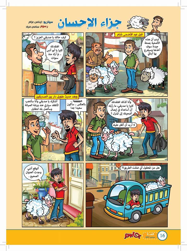 مدونة حي بن يقظان جزاء الإحسان سيناريو للأطفال بقلم إيناس عزام