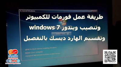 طريقة عمل فورمات للكمبيوتر و تنصيب اى ويندوز windows وتقسيم الهارد ديسك بالتفصيل Soaalwegawab%2Bwindows%2B3