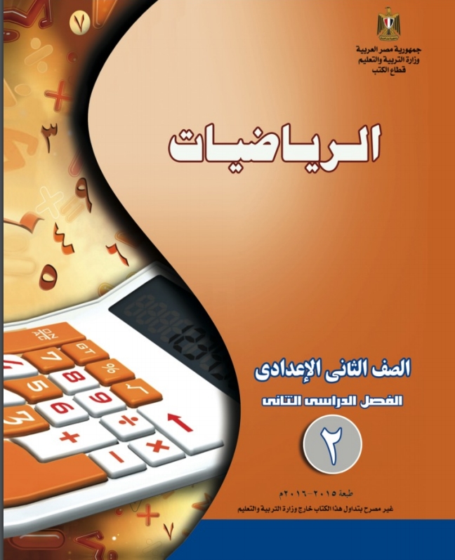 كتاب الرياضيات للصف الثانى الإعدادى الترم الأول والثاني 2022 كتاب الرياضيات للصف الثانى الإعدادى الترم الأول والثاني 2022