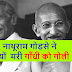 Gandhi Murder- नाथूराम गोडसे से जब अदालत में पुछा गया कि क्यों मारा गाँधी जी को गोली, जानिए जवाब?