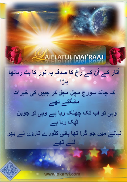 Verses from Qaseedah e Mai’raaj by Hazrat A’alaa Hazrat [Rahmatul Laahi Alaieh]