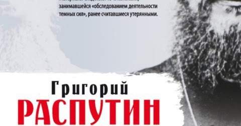 распутин правда и ложь