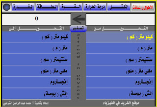 برنامج الفريد في تحويل وحدات الفيرياء تحويل وحدات القياس فلاش