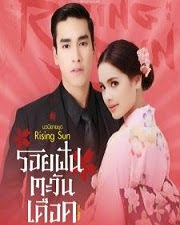Giấc Mộng Ban Mai - Rising Sun: Roy Fun Tawan Duerd Giấc Mộng Ban Mai