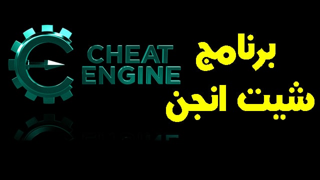 تحميل برنامج شيت انجن Cheat Engine آخر اصدار للكمبيوتر - تهكير أي لعبة تحميل برنامج شيت انجن Cheat Engine آخر اصدار للكمبيوتر - تهكير أي لعبة