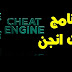 تحميل برنامج شيت انجن Cheat Engine آخر اصدار للكمبيوتر - تهكير أي لعبة تحميل برنامج شيت انجن Cheat Engine آخر اصدار للكمبيوتر - تهكير أي لعبة