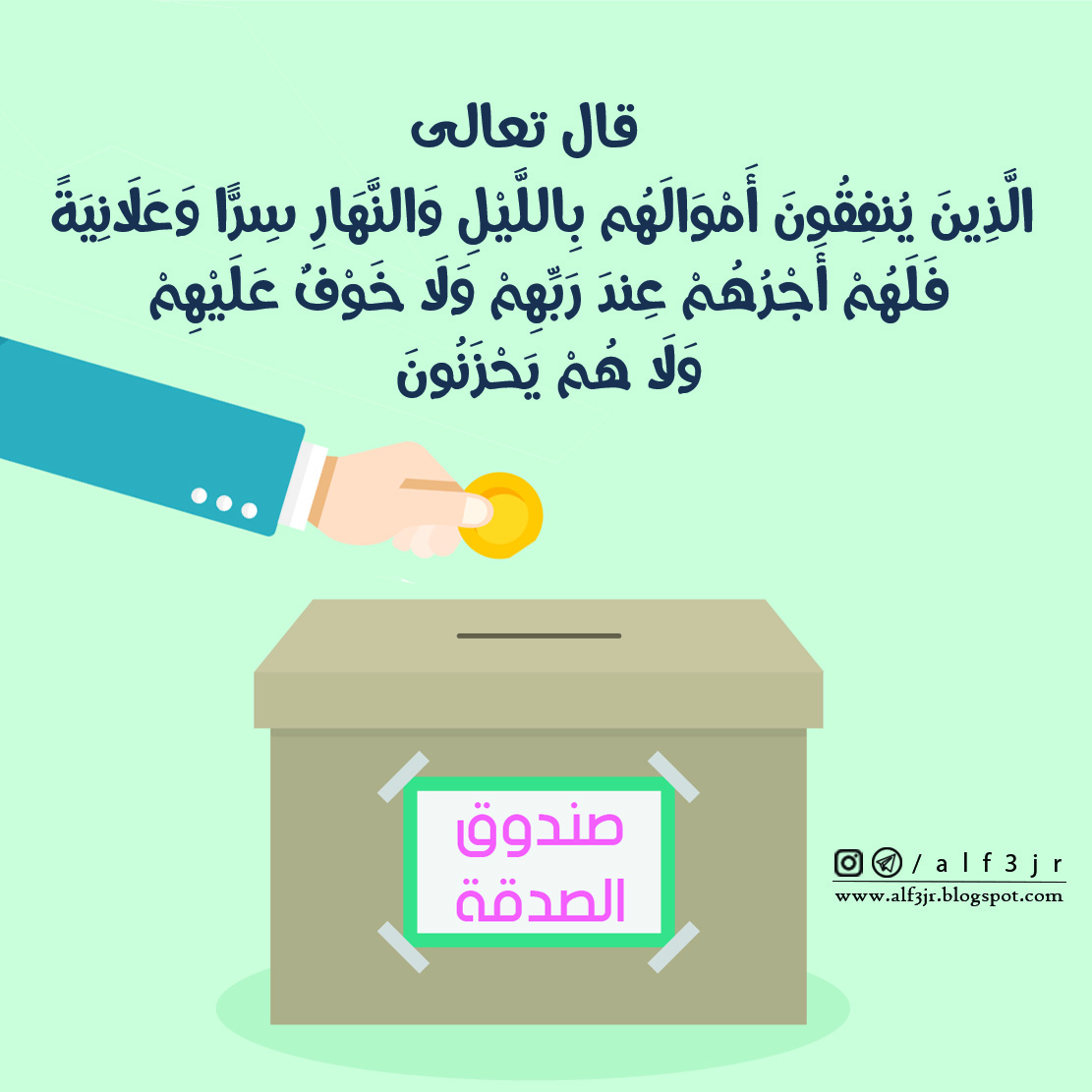 ال ذ ين ي نف ق ون أ م و ال ه م ب الل ي ل و الن ه ار س ر ا و ع ل ان ي ة ف ل ه م أ ج ر ه م ع ند ر ب ه م و ل ا خ و ف ع ل ي ه م و ل ا ه م ي ح ز ن ون مكتبة الفجر الصورية مكتبة الفجر الصورية