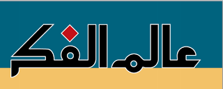 مجلة عالم الفكر الكويتية : 00+(1)
