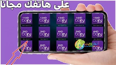 مشاهدة القنوات المشفرة مجانا, القنوات, مشاهدة, تطبيق مشاهدة القنوات, المشفرة, مشاهدة القنوات المشفرة على الاندرويد, تطبيق لمشاهدة المباريات, مشاهدة القنوات الرياضية, مشاهدة القنوات التلفزيونية, بي ان سبورت, iptv