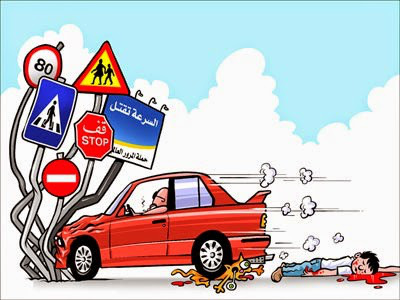 السلامة الطرقية و أخطار السرعة