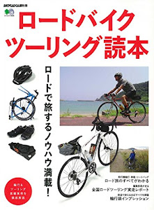 ロードバイクツーリング読本 (エイムック 3636 BiCYCLE CLUB別冊)