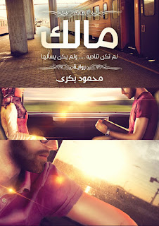 تحميل رواية مالك pdf محمود بكري تحميل رواية مالك pdf محمود بكري