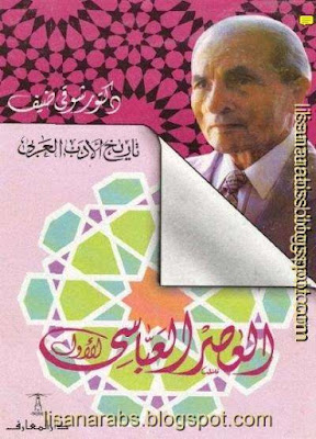 العصر العباسي الأول - تاريخ الأدب العربي - شوقي ضيف pdf %25D8%25A7%25D9%2584%25D8%25B9%25D8%25B5%25D8%25B1%2B%25D8%25A7%25D9%2584%25D8%25B9%25D8%25A8%25D8%25A7%25D8%25B3%25D9%258A%2B%25D8%25A7%25D9%2584%25D8%25A3%25D9%2588%25D9%2584%2B-%2B%25D8%25AA%25D8%25A7%25D8%25B1%25D9%258A%25D8%25AE%2B%25D8%25A7%25D9%2584%25D8%25A3%25D8%25AF%25D8%25A8%2B%25D8%25A7%25D9%2584%25D8%25B9%25D8%25B1%25D8%25A8%25D9%258A%2B-%2B%25D8%25B4%25D9%2588%25D9%2582%25D9%258A%2B%25D8%25B6%25D9%258A%25D9%2581