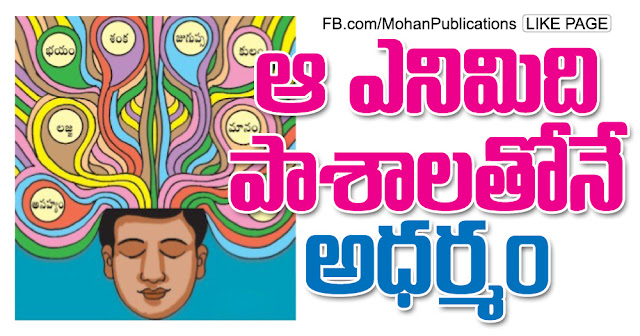 ఆ ఎనిమిది పాశాలతోనే అధర్మం Iniquity Adharma Bhagavadgitha Gita GithaMakarandam LordKrishna LordArjna GitaSlokam SwamyParipoornanda ParipoornandaSwamy BhakthiPustakalu BhaktiPustakalu Bhakthi Pustakalu Bhakti Pustakalu