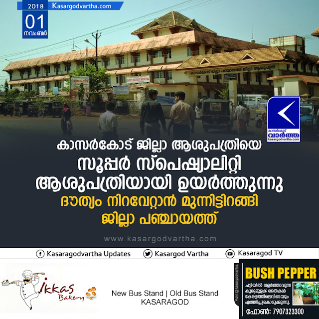 Panchayat decided to raise Kasaragod District Hospital as Super specialty hospital, District-Hospital, Kasaragod, Hospital, Kasaragod, Kanhangad, District-Panchayath.